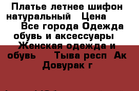 Платье летнее шифон натуральный › Цена ­ 1 000 - Все города Одежда, обувь и аксессуары » Женская одежда и обувь   . Тыва респ.,Ак-Довурак г.